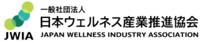 一般社団法人日本ウェルネス産業推進協会（JWIA）