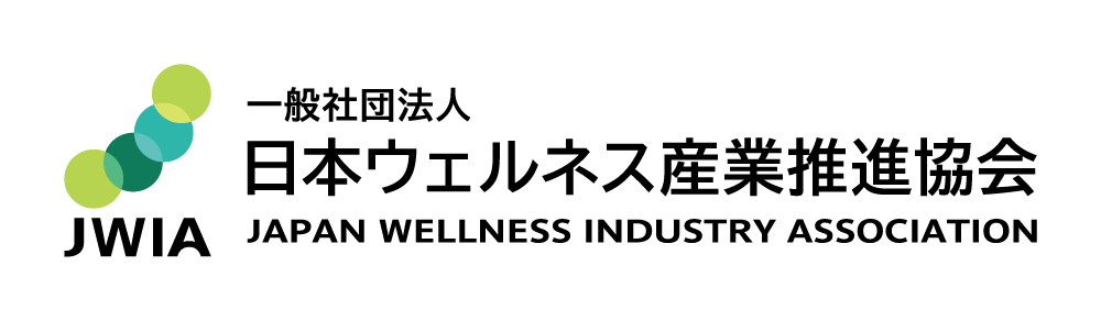 一般社団法人日本ウェルネス産業推進協会（JWIA）